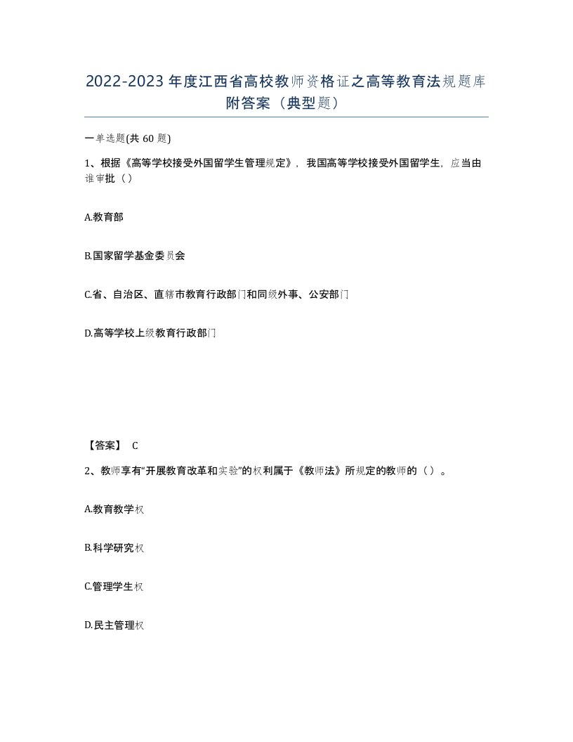 2022-2023年度江西省高校教师资格证之高等教育法规题库附答案典型题