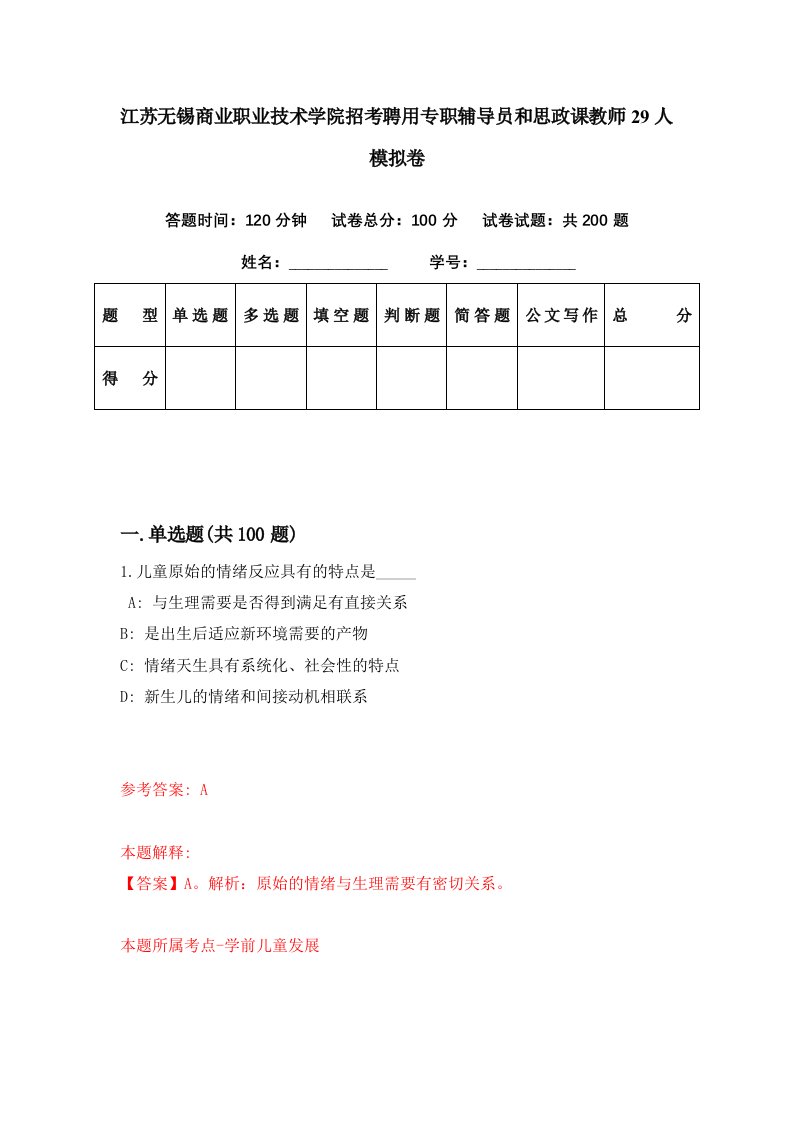 江苏无锡商业职业技术学院招考聘用专职辅导员和思政课教师29人模拟卷第61期