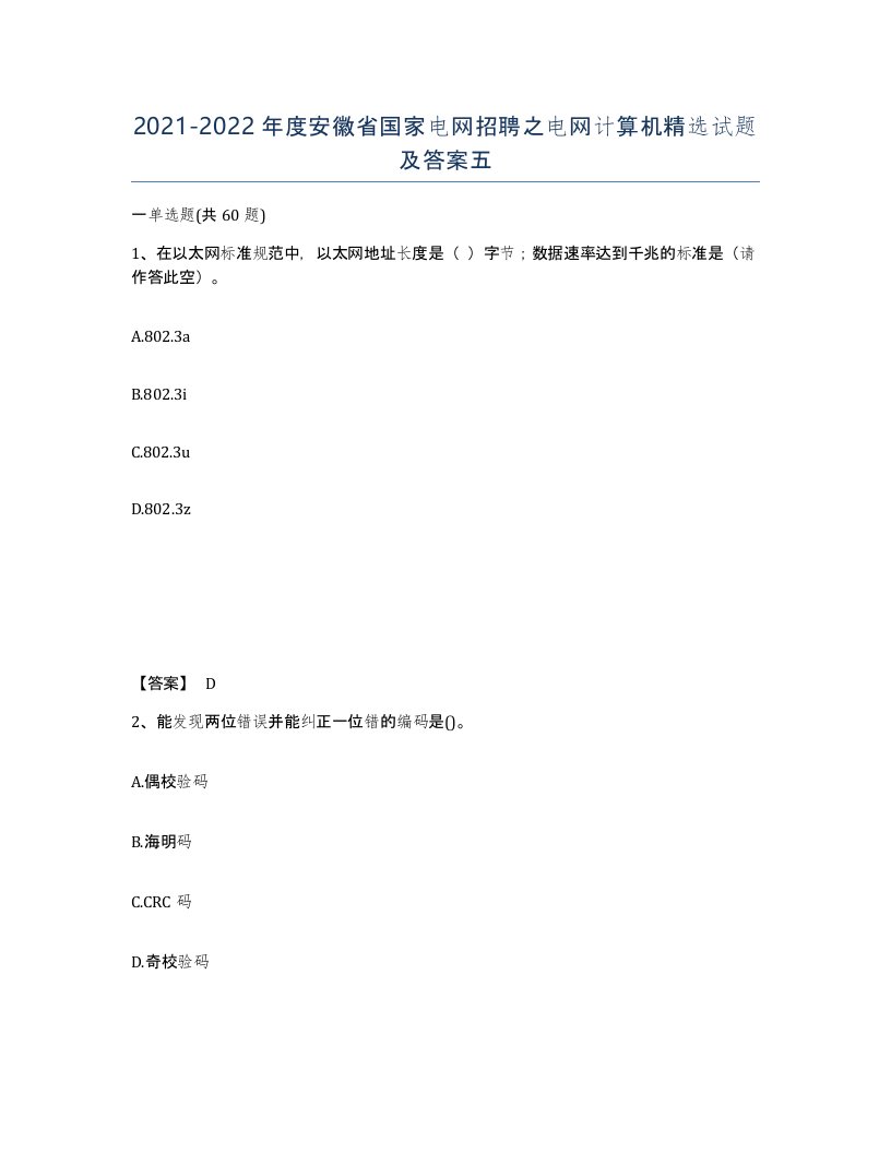 2021-2022年度安徽省国家电网招聘之电网计算机试题及答案五