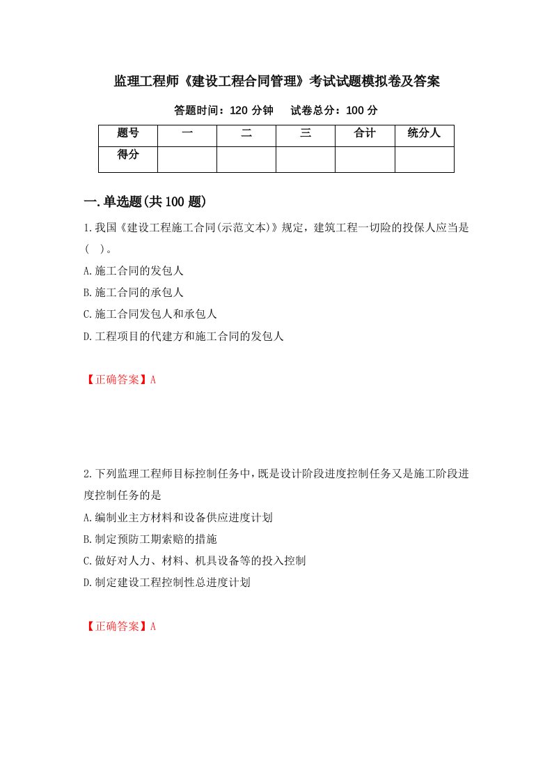 监理工程师建设工程合同管理考试试题模拟卷及答案第68卷