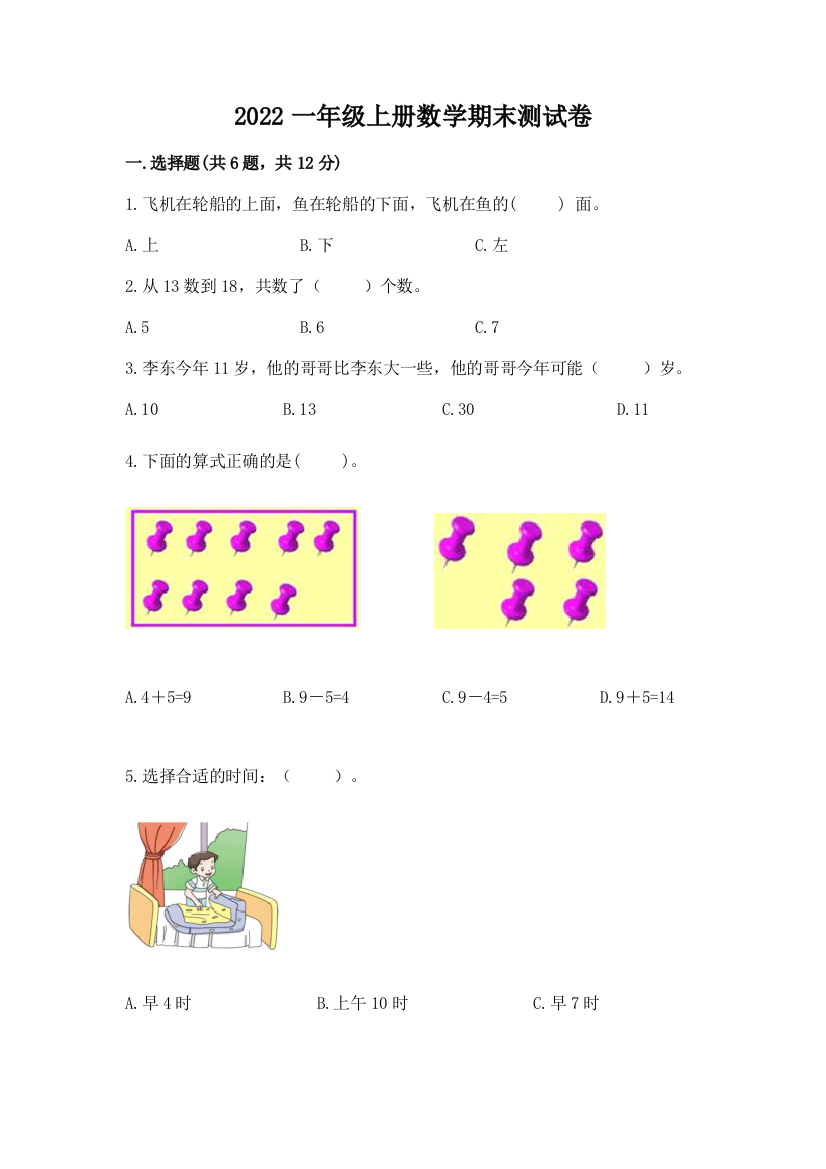 2022一年级上册数学期末测试卷附参考答案【达标题】