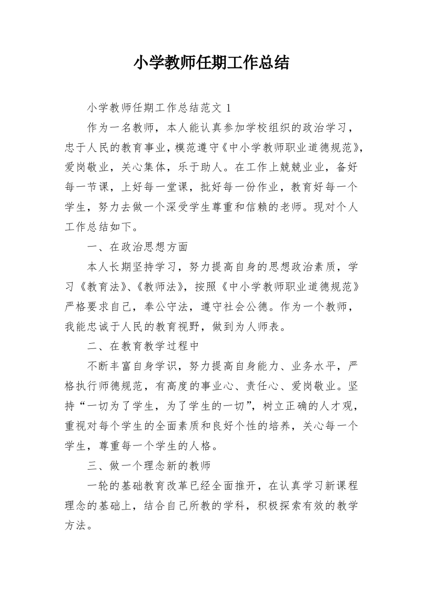 小学教师任期工作总结