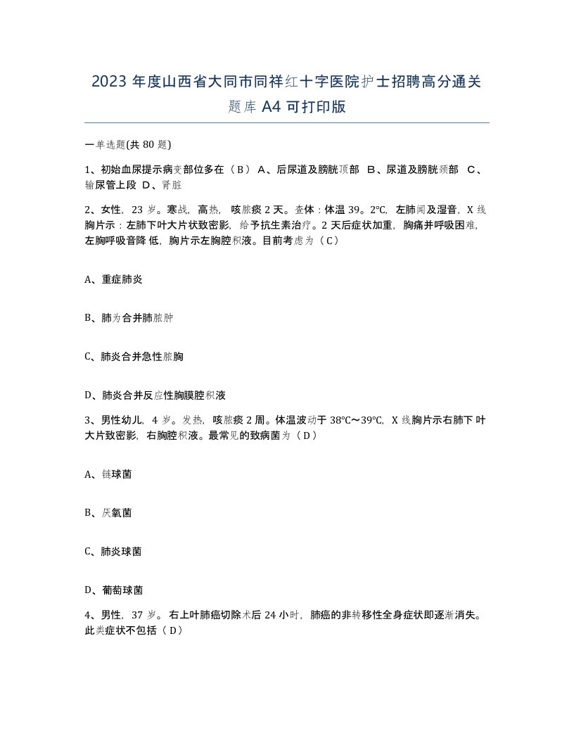 2023年度山西省大同市同祥红十字医院护士招聘高分通关题库A4可打印版