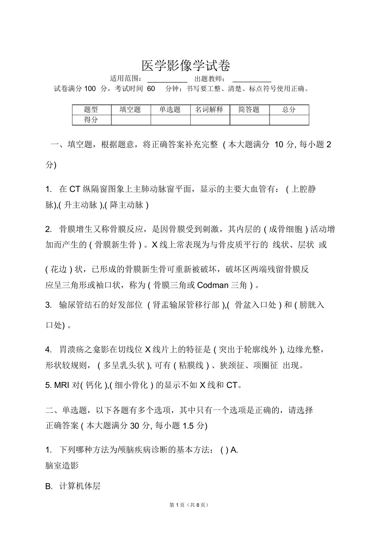 医学影像学试题附答案