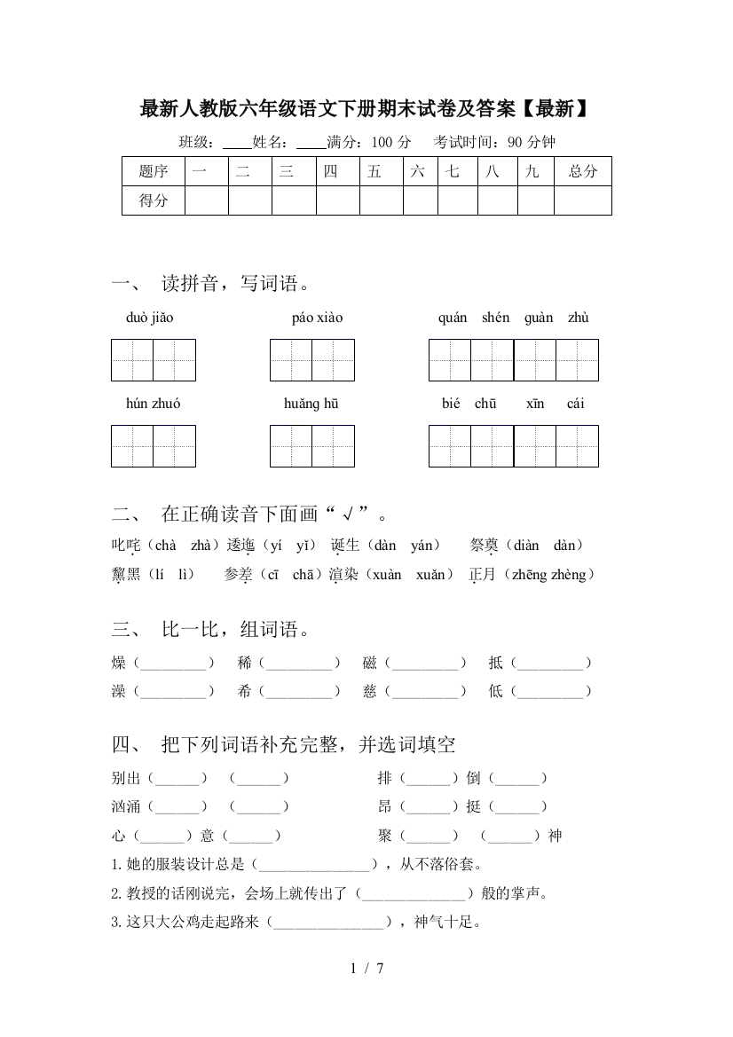 最新人教版六年级语文下册期末试卷及答案【最新】