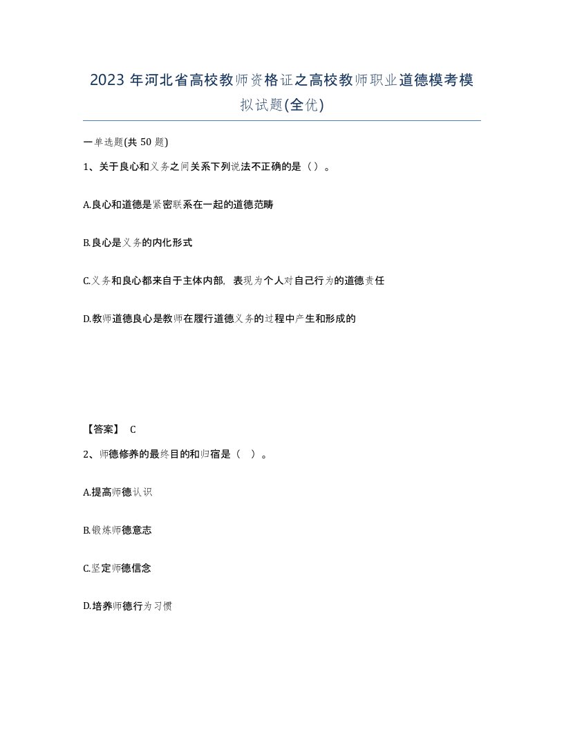 2023年河北省高校教师资格证之高校教师职业道德模考模拟试题全优