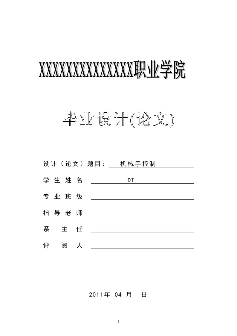 毕业设计（论文）-基于PLC的工业机械手控制系统设计