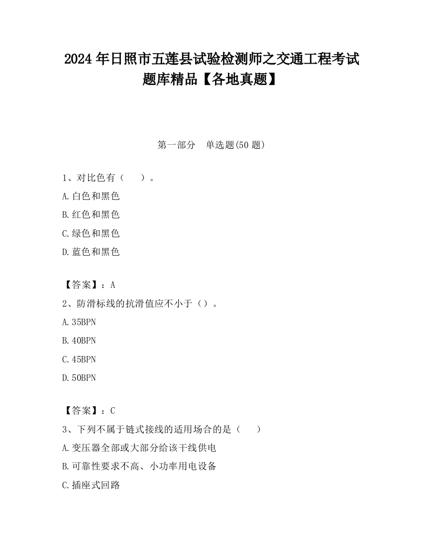 2024年日照市五莲县试验检测师之交通工程考试题库精品【各地真题】