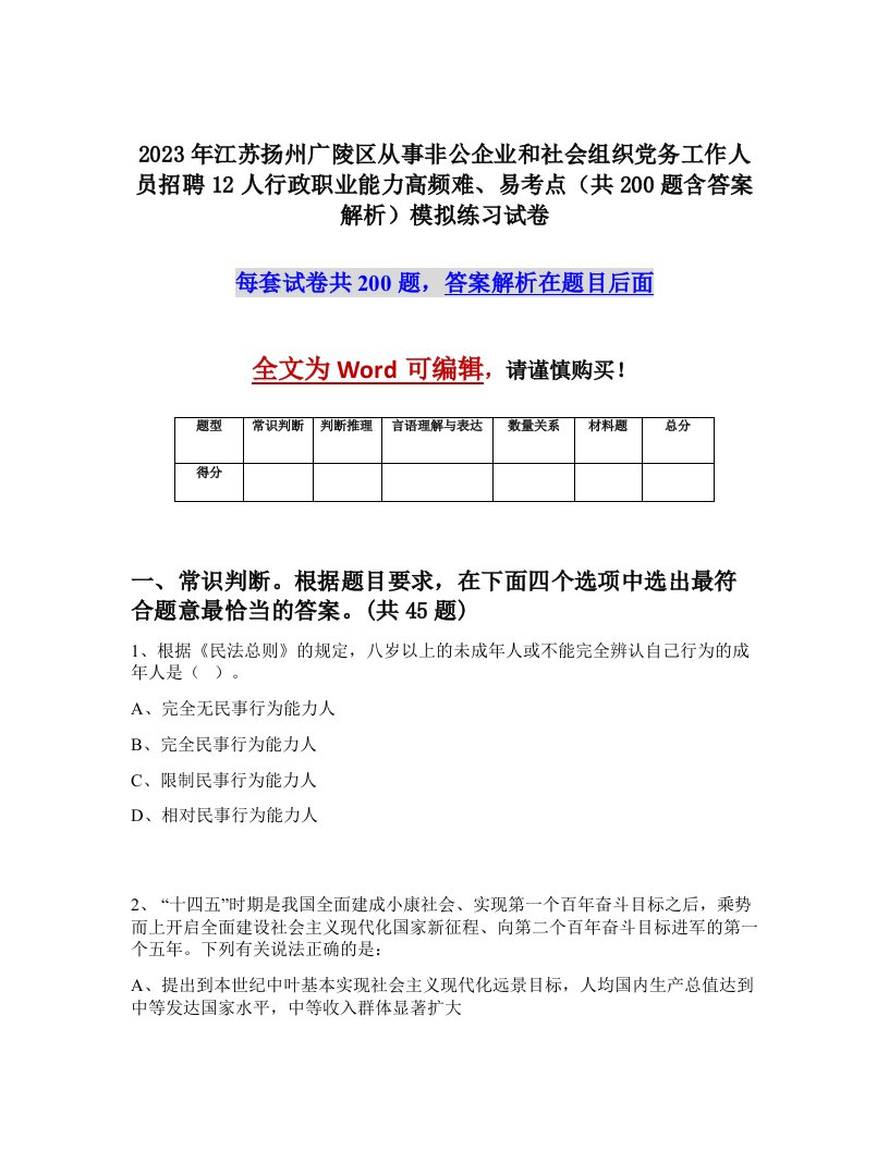 2023年江苏扬州广陵区从事非公企业和社会组织党务工作人员招聘12人行政职业能力高频难易考点共200题含答案解析模拟练习试卷