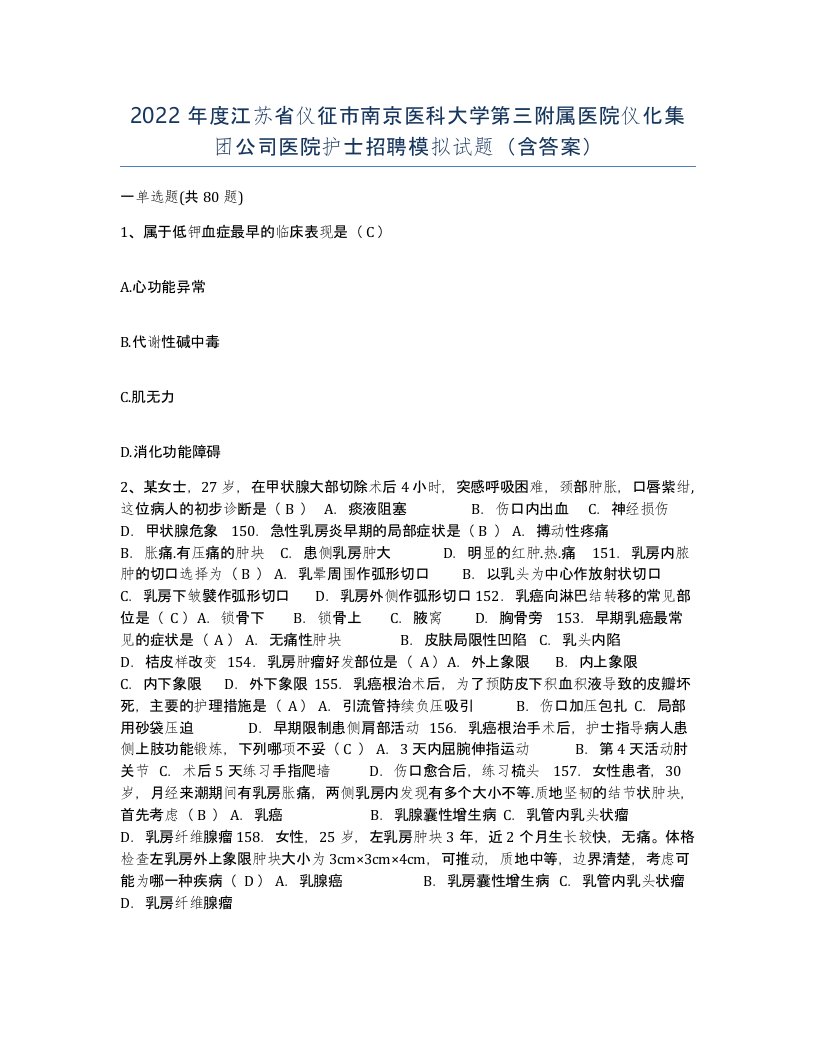 2022年度江苏省仪征市南京医科大学第三附属医院仪化集团公司医院护士招聘模拟试题含答案