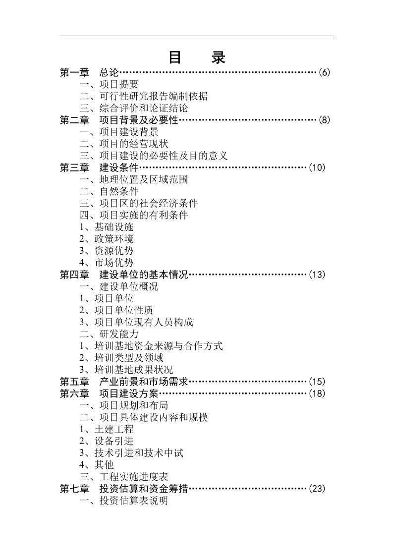 残疾人就业培训基地建设项目可行性研究报告