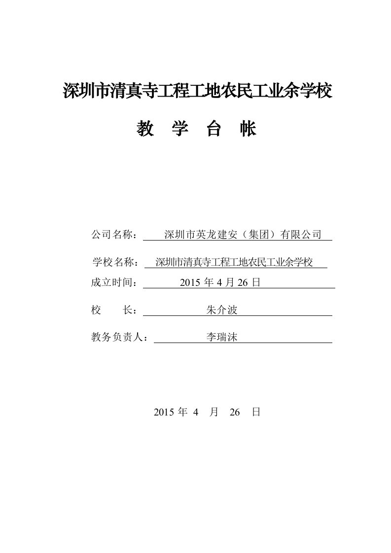 农民工业余学校管理台帐