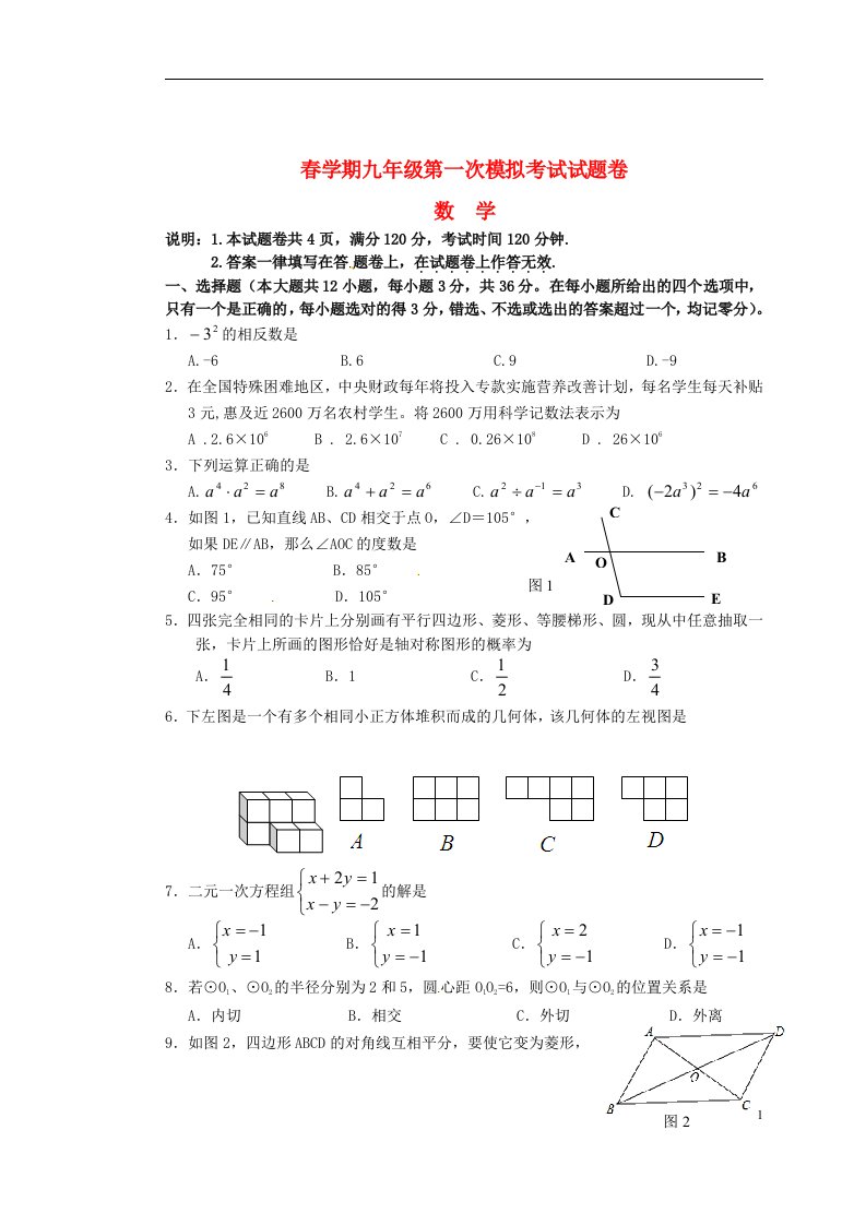 广西梧州市藤县初中九级数学第一次模拟测试试题