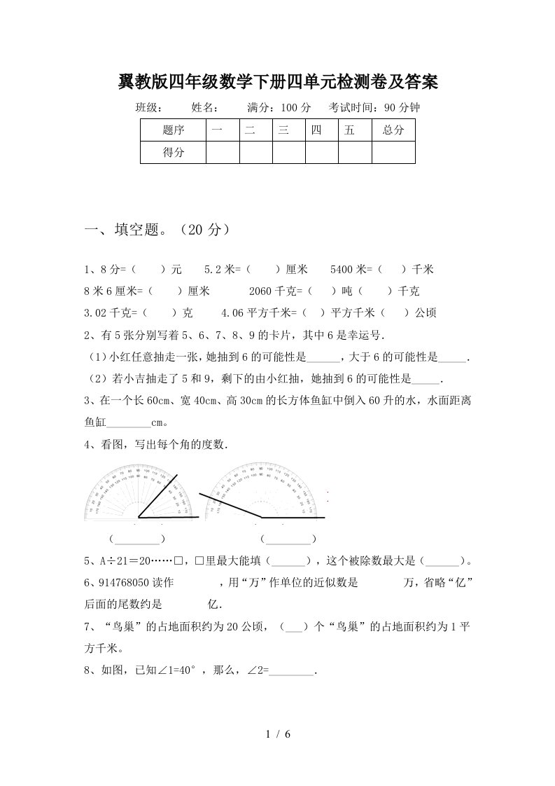 翼教版四年级数学下册四单元检测卷及答案