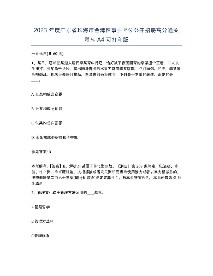 2023年度广东省珠海市金湾区事业单位公开招聘高分通关题库A4可打印版