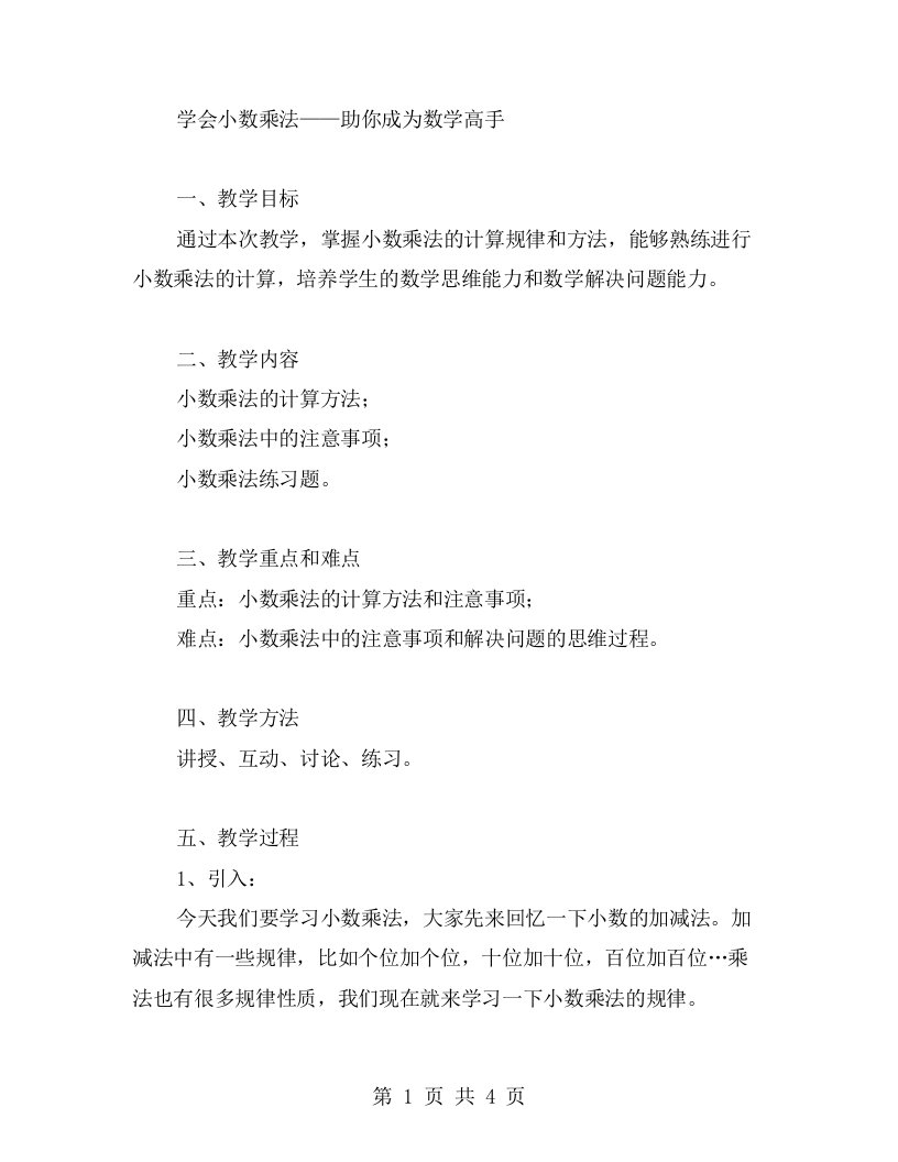 学会小数乘法——助你成为数学高手的教案