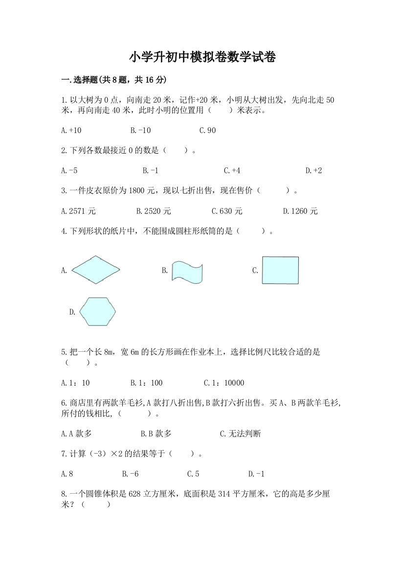 小学升初中模拟卷数学试卷及完整答案【全优】