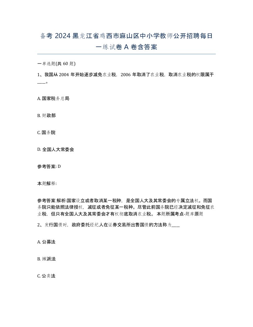 备考2024黑龙江省鸡西市麻山区中小学教师公开招聘每日一练试卷A卷含答案