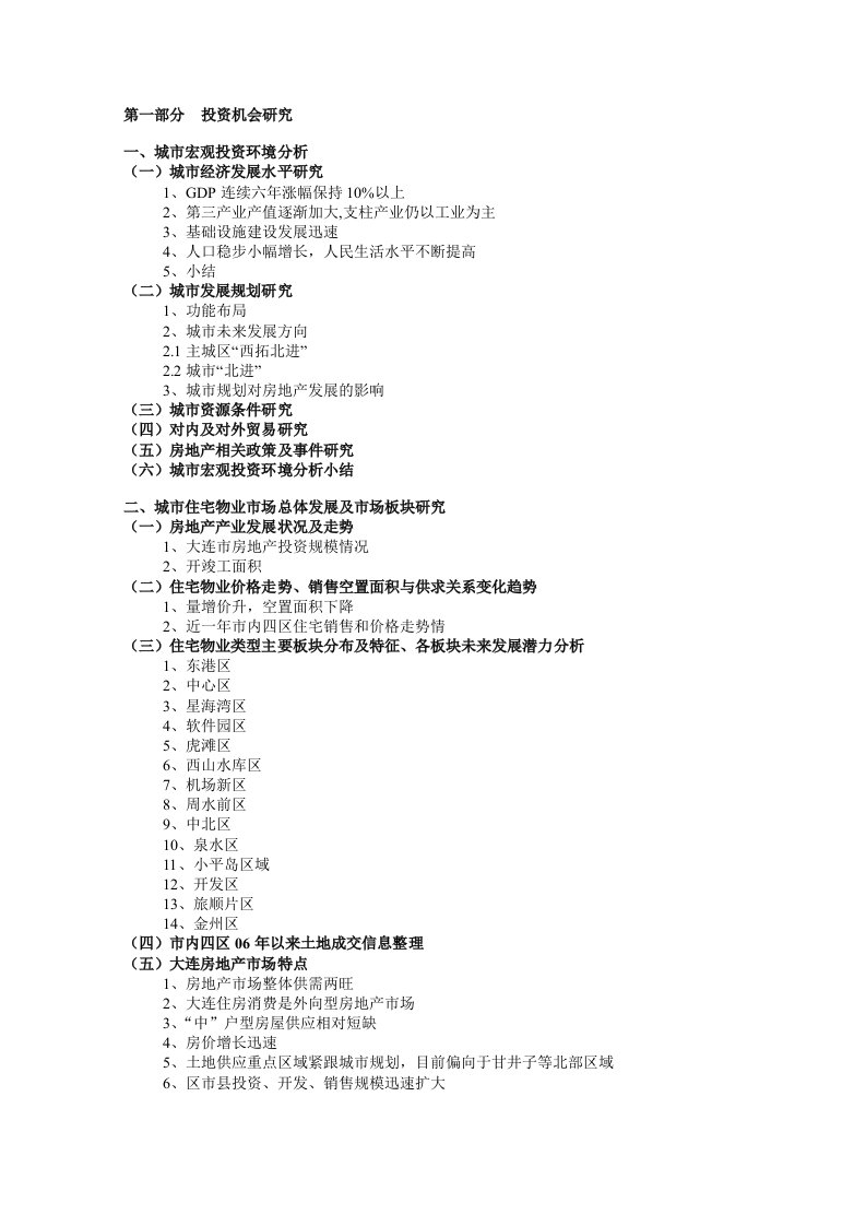 大连房地产投资机会研究报告