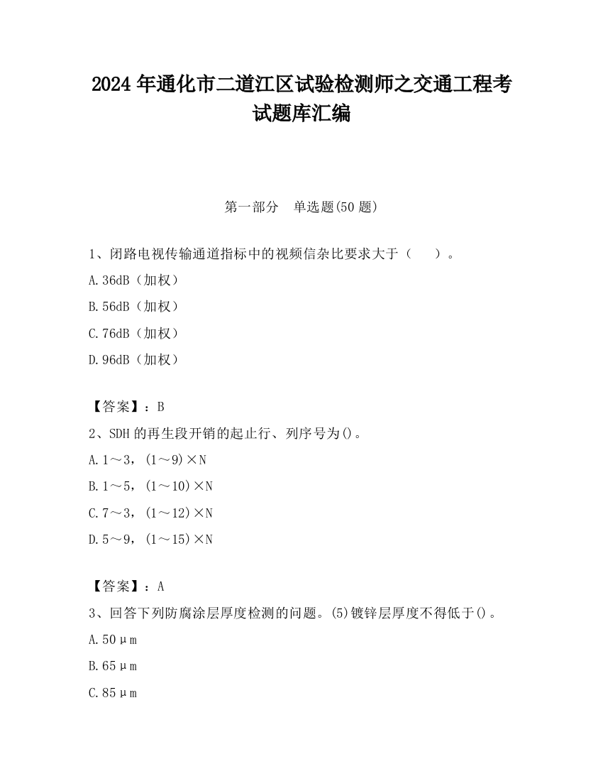 2024年通化市二道江区试验检测师之交通工程考试题库汇编