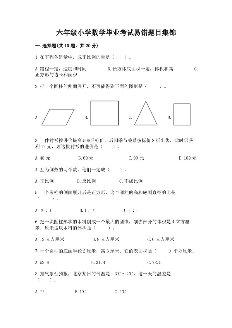 六年级小学数学毕业考试易错题目集锦带答案【黄金题型】