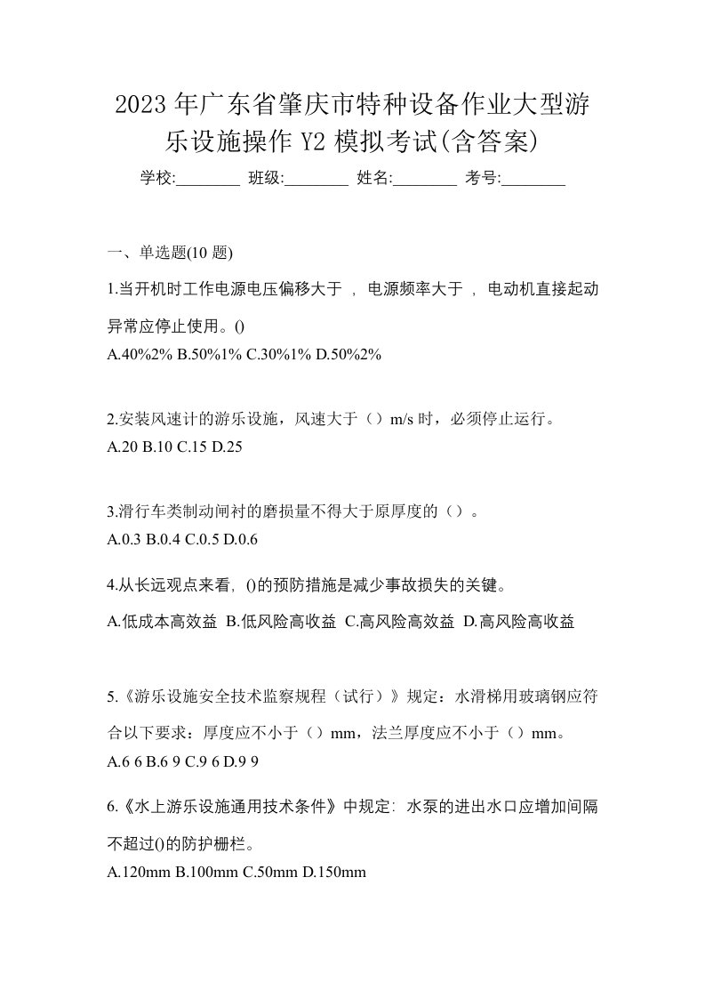 2023年广东省肇庆市特种设备作业大型游乐设施操作Y2模拟考试含答案