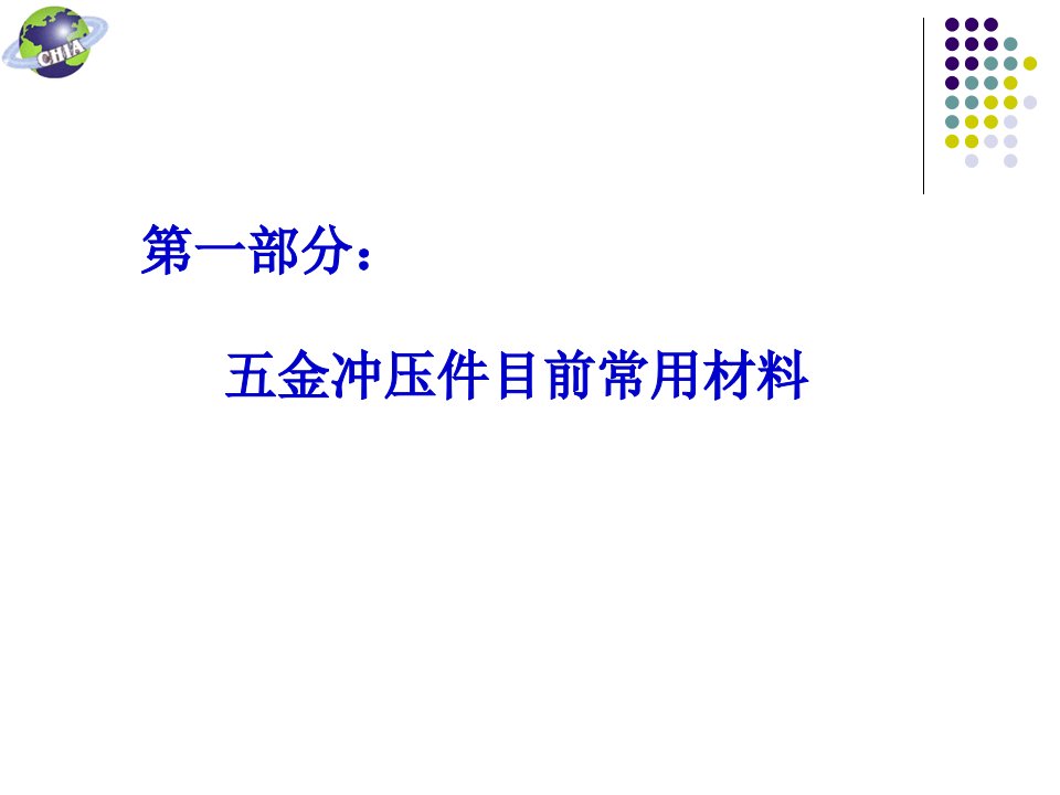 精选某科技公司五金冲压件工艺技术