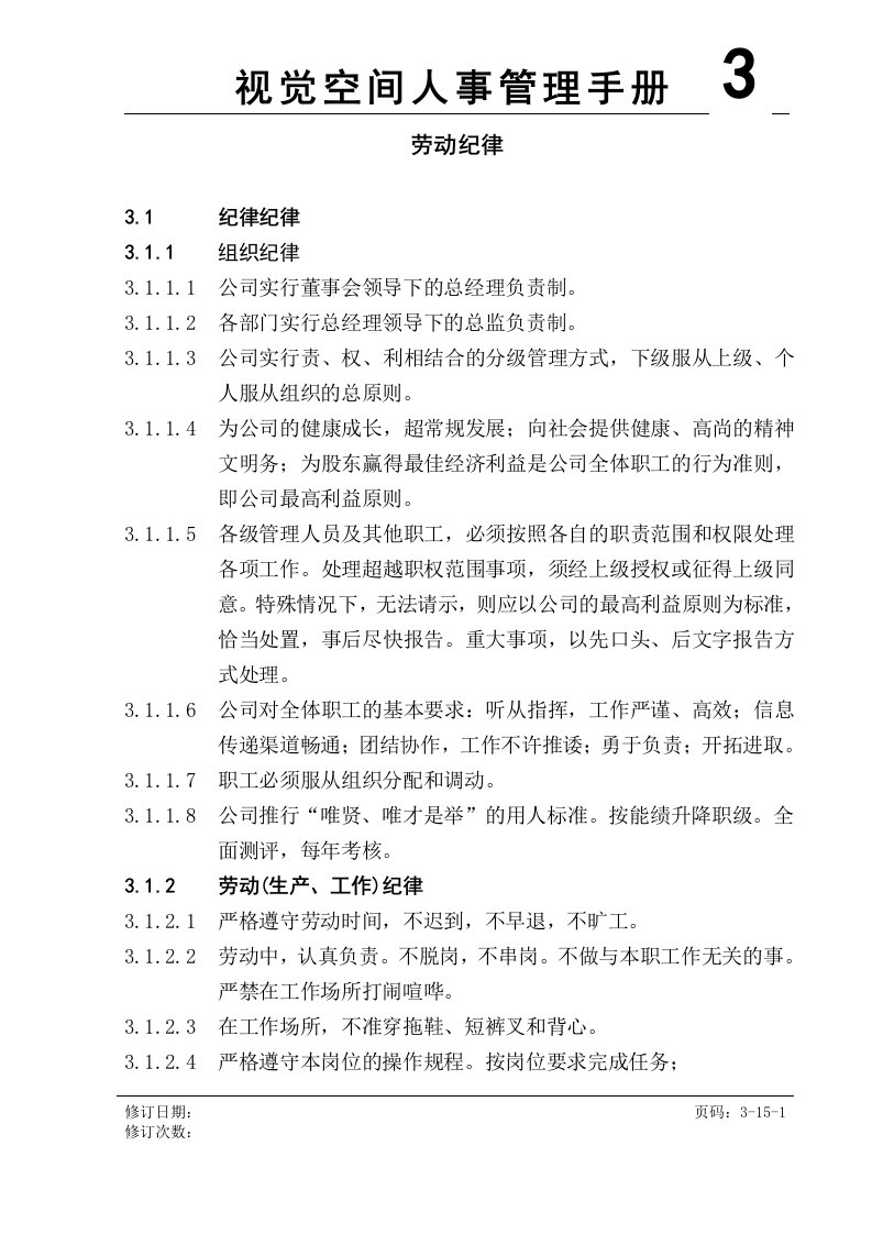 《视觉空间广告公司员工劳动管理制度》(15页)-广告知识