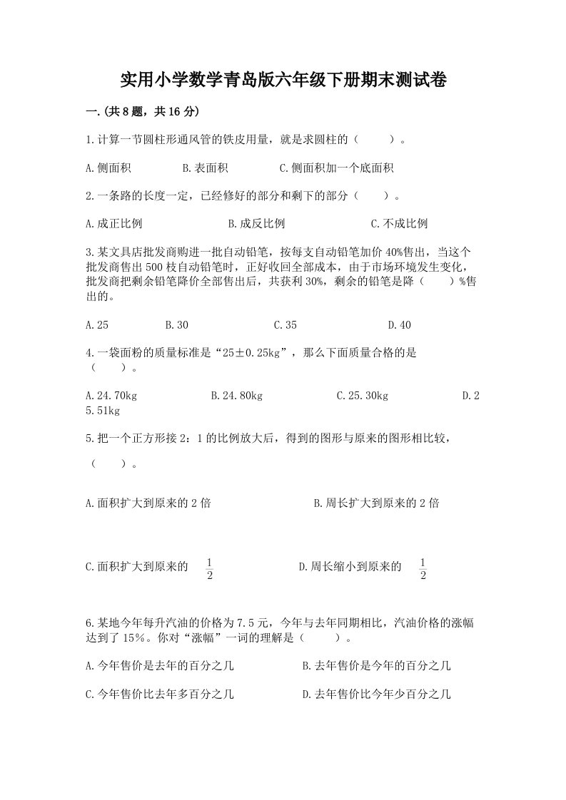 实用小学数学青岛版六年级下册期末测试卷精品（巩固）