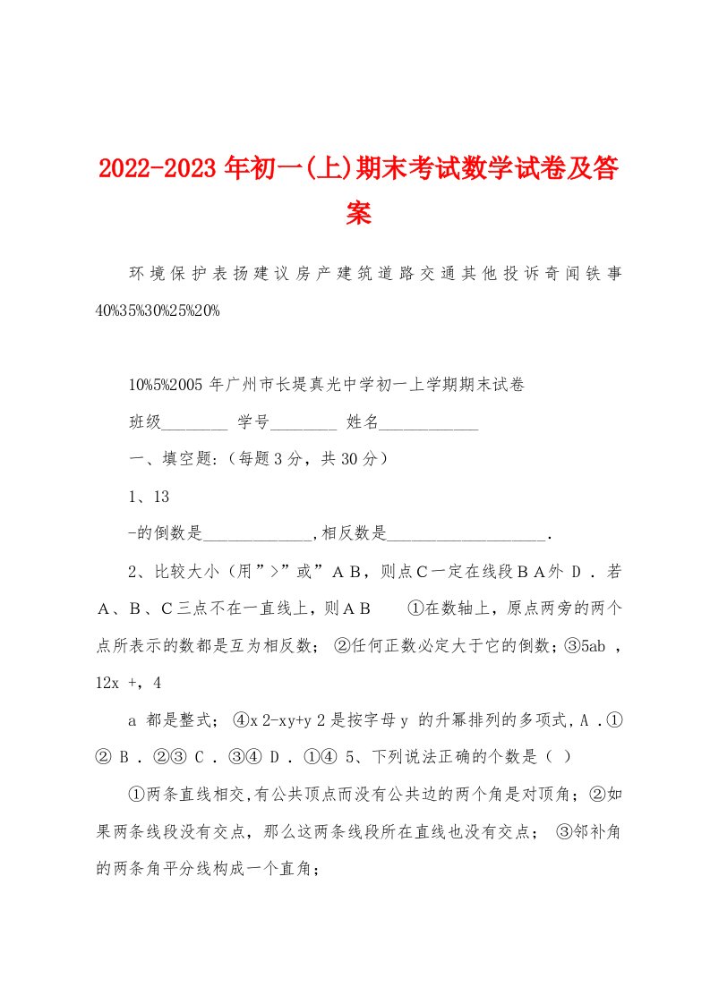 2022-2023年初一(上)期末考试数学试卷及答案