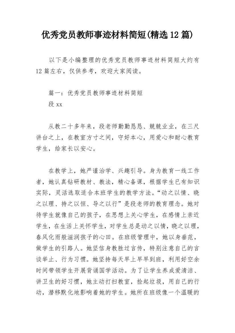 优秀党员教师事迹材料简短(精选12篇)