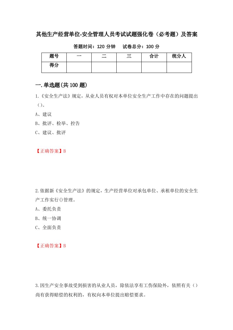 其他生产经营单位-安全管理人员考试试题强化卷必考题及答案66