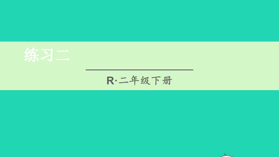 二年级数学下册2表内除法一练习二课件新人教版