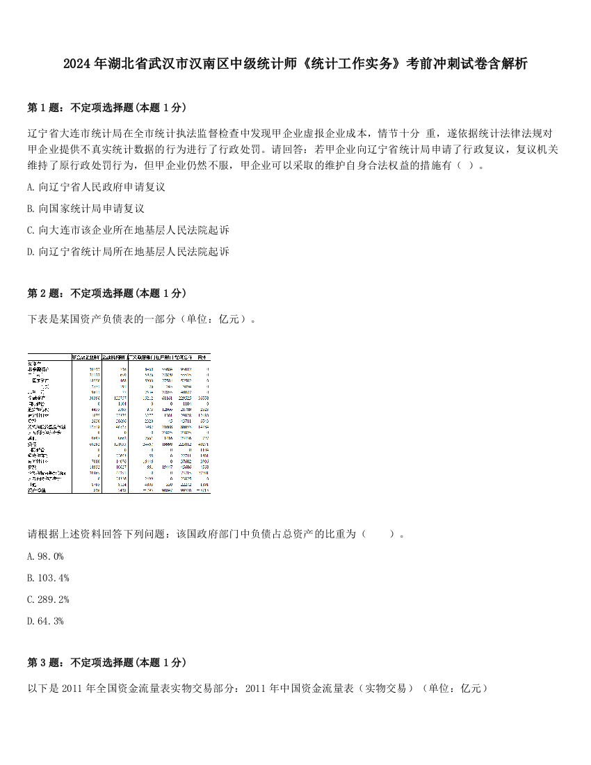 2024年湖北省武汉市汉南区中级统计师《统计工作实务》考前冲刺试卷含解析