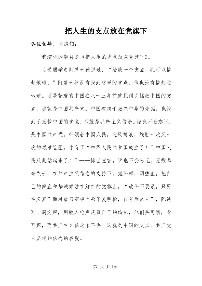 把人生的支点放在党旗下