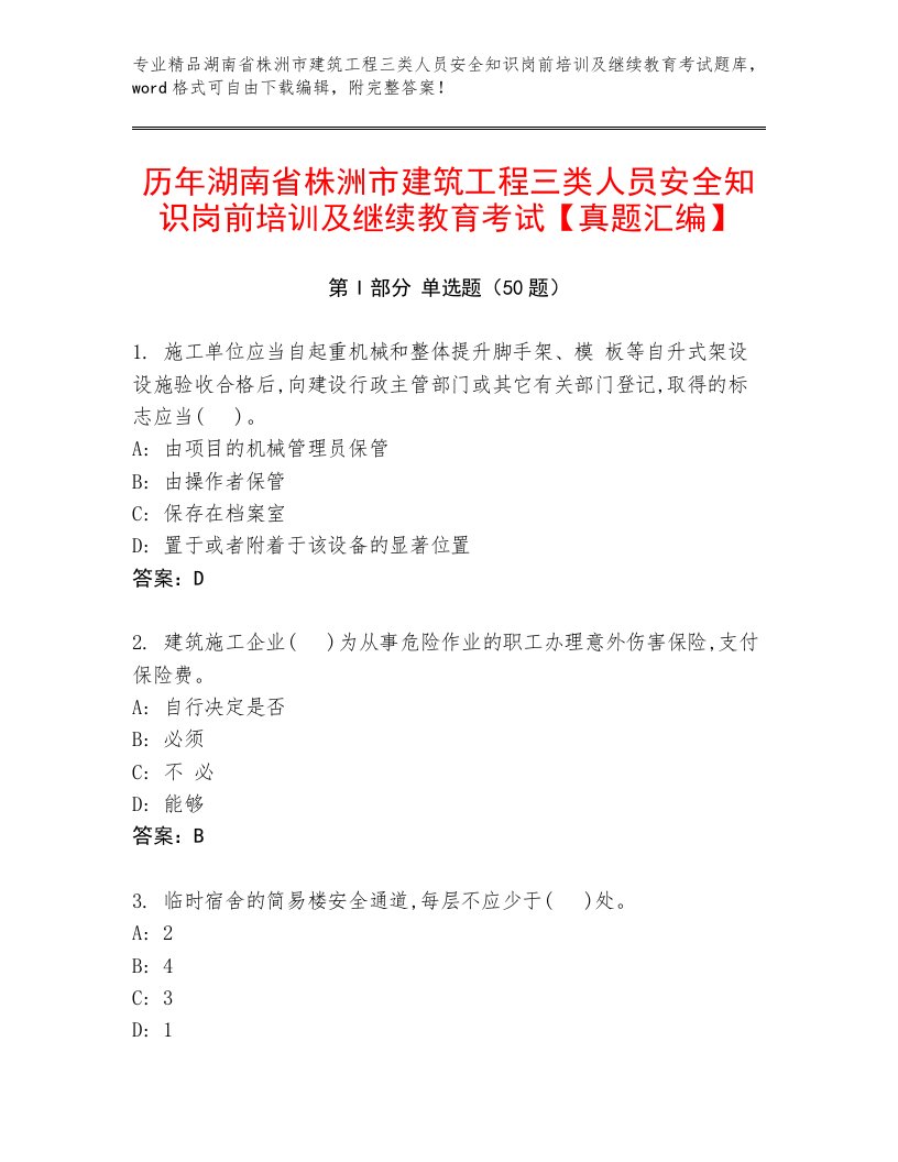 历年湖南省株洲市建筑工程三类人员安全知识岗前培训及继续教育考试【真题汇编】