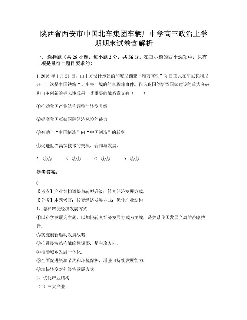 陕西省西安市中国北车集团车辆厂中学高三政治上学期期末试卷含解析