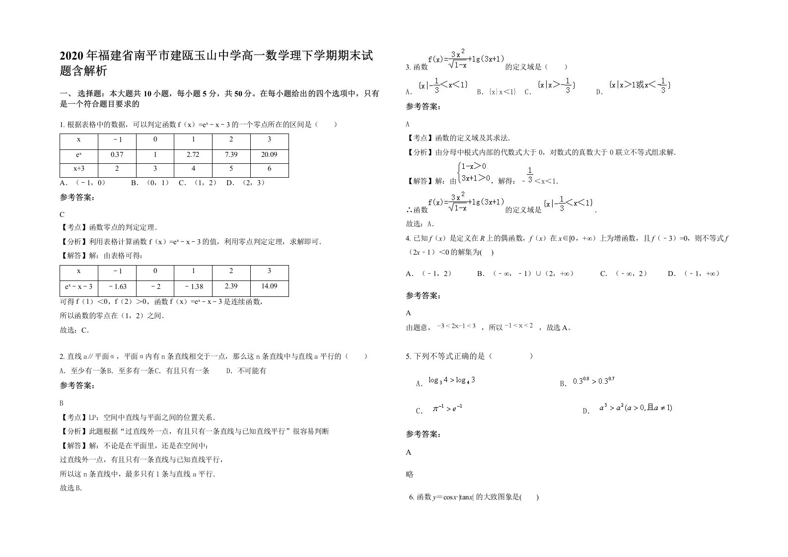 2020年福建省南平市建瓯玉山中学高一数学理下学期期末试题含解析