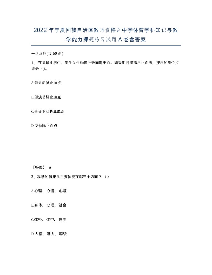 2022年宁夏回族自治区教师资格之中学体育学科知识与教学能力押题练习试题A卷含答案