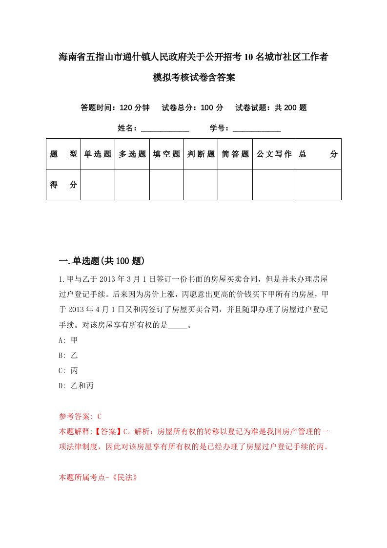 海南省五指山市通什镇人民政府关于公开招考10名城市社区工作者模拟考核试卷含答案1