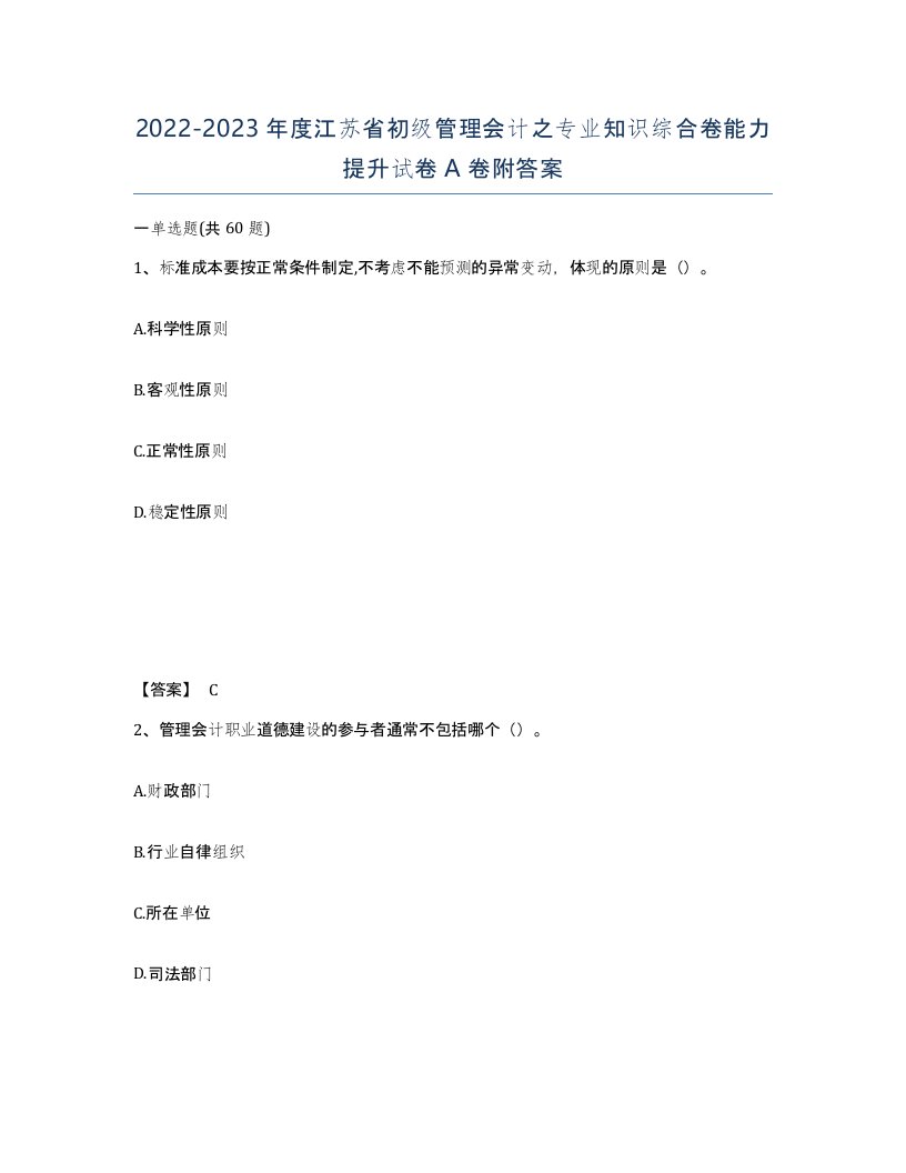 2022-2023年度江苏省初级管理会计之专业知识综合卷能力提升试卷A卷附答案