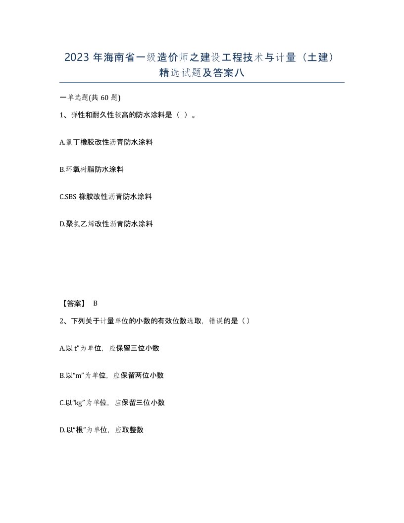 2023年海南省一级造价师之建设工程技术与计量土建试题及答案八