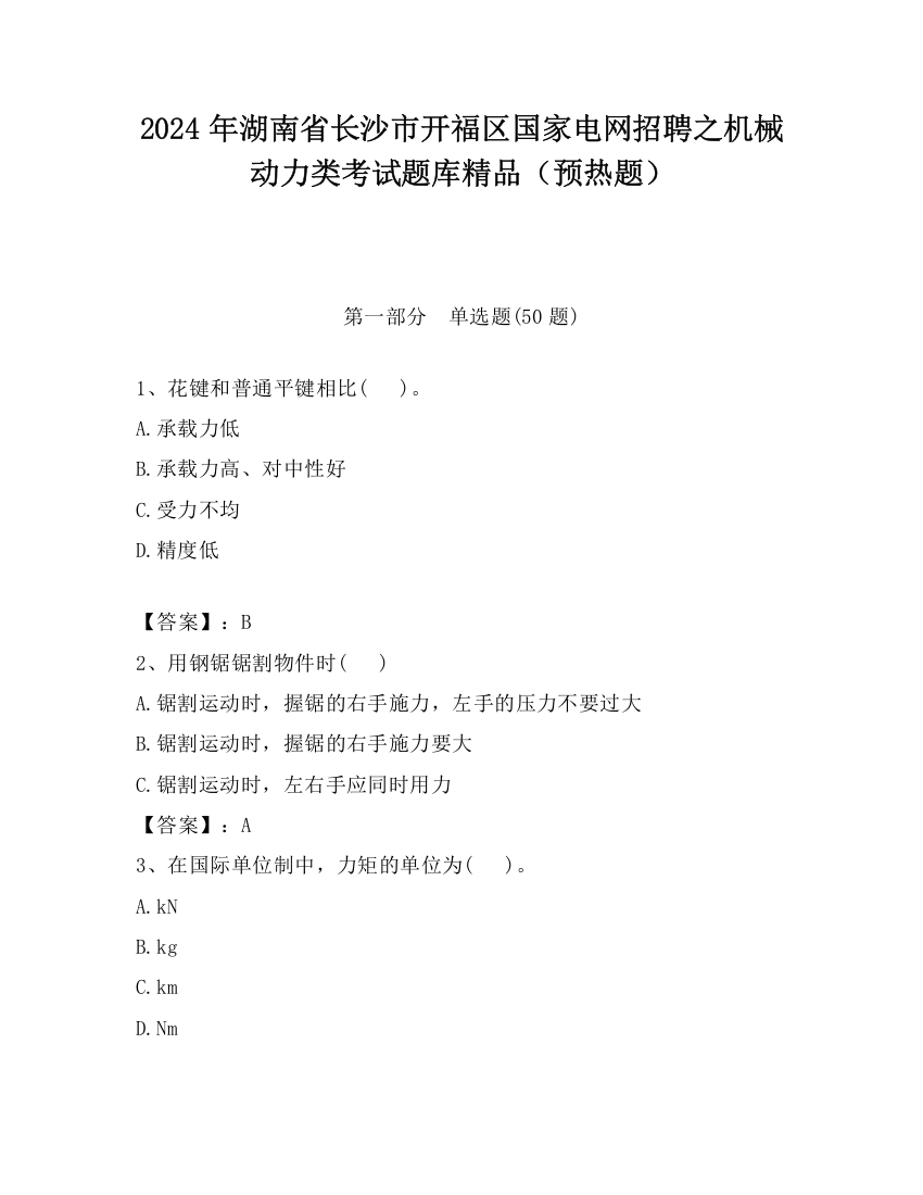 2024年湖南省长沙市开福区国家电网招聘之机械动力类考试题库精品（预热题）