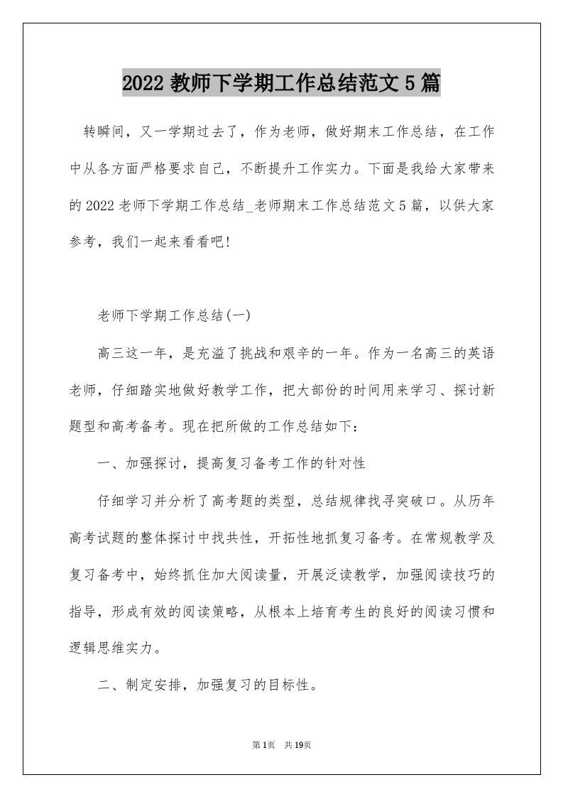 2022教师下学期工作总结范文5篇