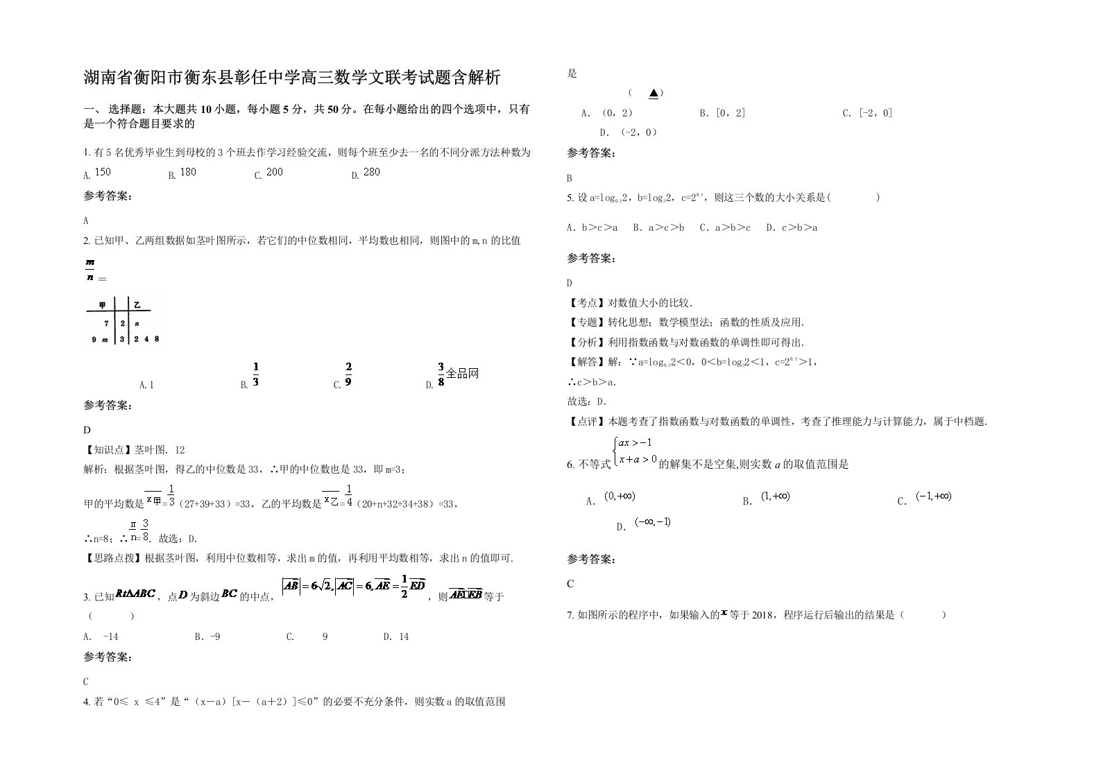 湖南省衡阳市衡东县彰任中学高三数学文联考试题含解析