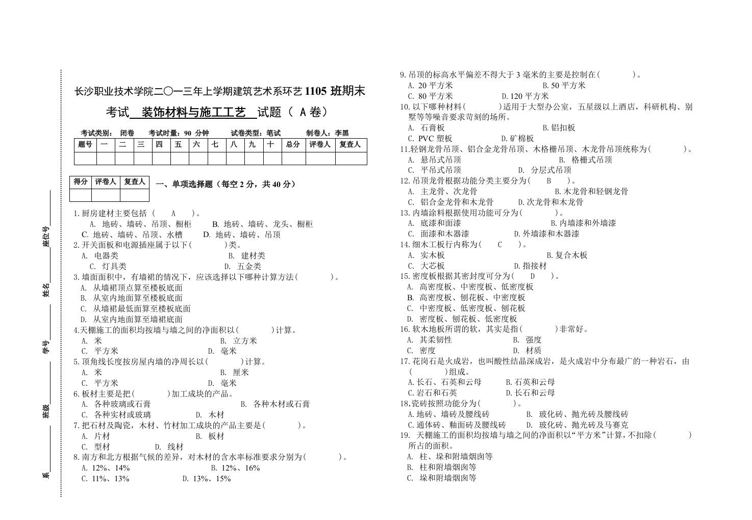 装饰材料与施工工艺试卷