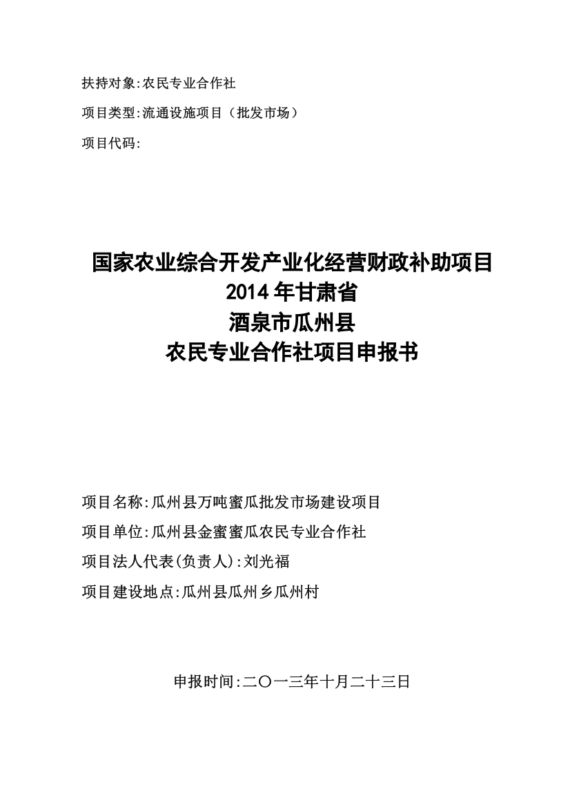 xxxxxx农民专业合作社农业综合开发项目申报书