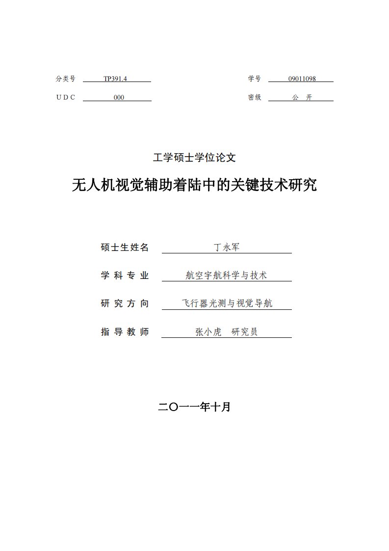 无人机视觉辅助着陆中的关键技术研究