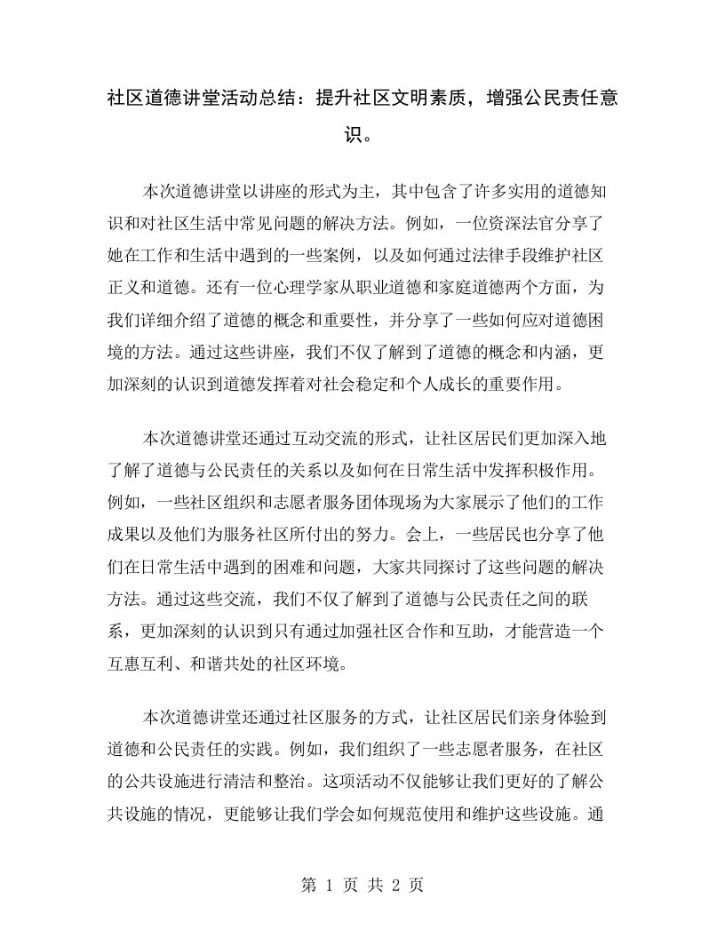 社区道德讲堂活动总结：提升社区文明素质，增强公民责任意识