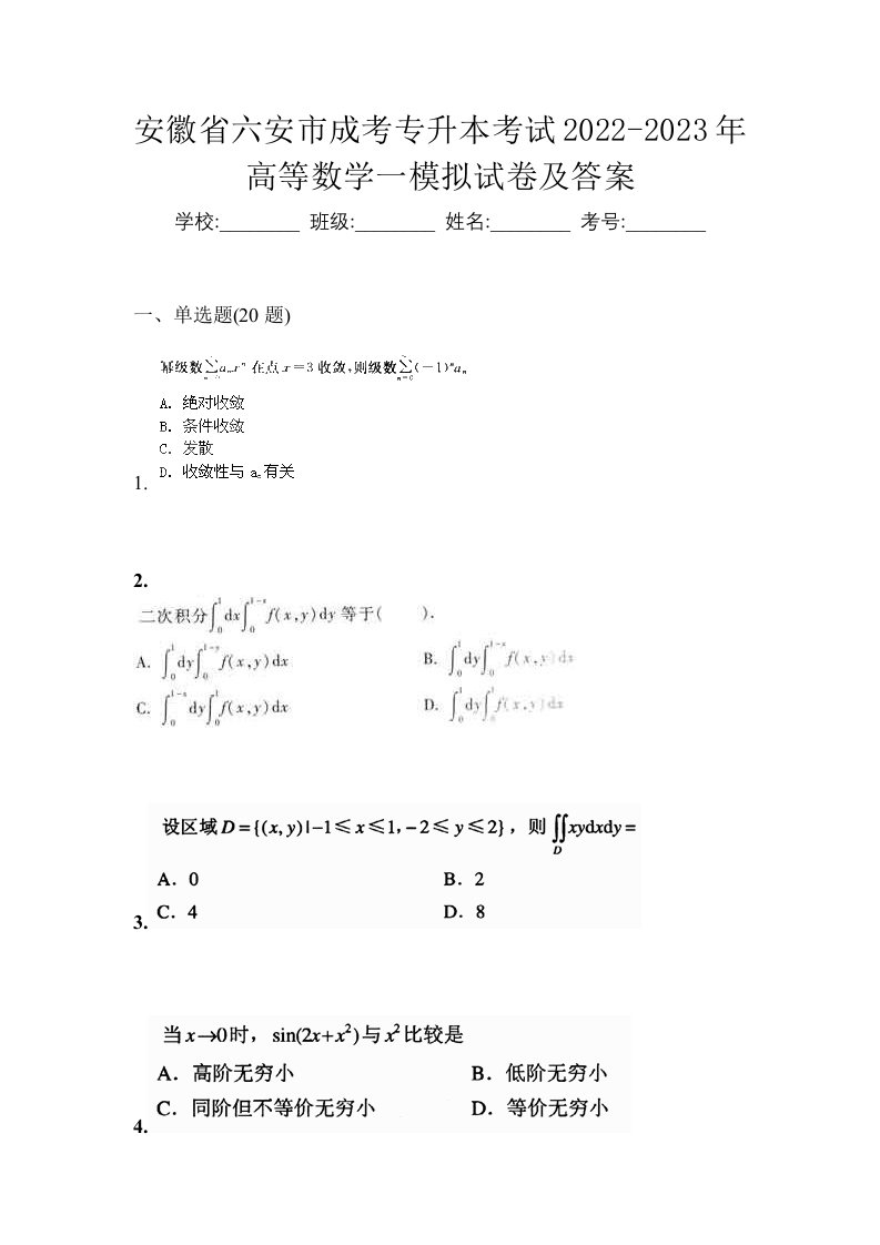 安徽省六安市成考专升本考试2022-2023年高等数学一模拟试卷及答案